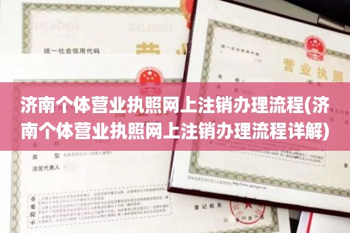 济南个体营业执照网上注销办理流程(济南个体营业执照网上注销办理流程详解)