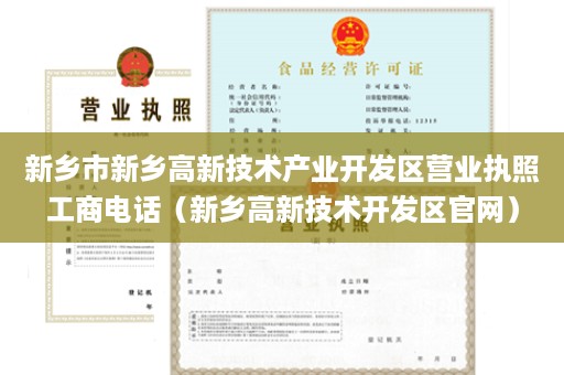 新乡市新乡高新技术产业开发区营业执照工商电话（新乡高新技术开发区官网）
