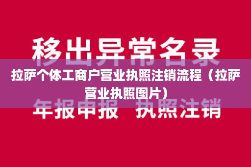 拉萨个体工商户营业执照注销流程（拉萨营业执照图片）