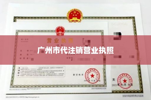 广州市代注销营业执照