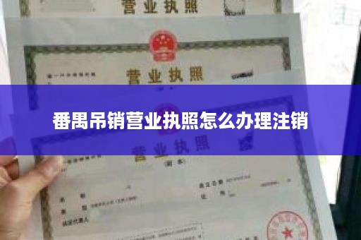 番禺吊销营业执照怎么办理注销