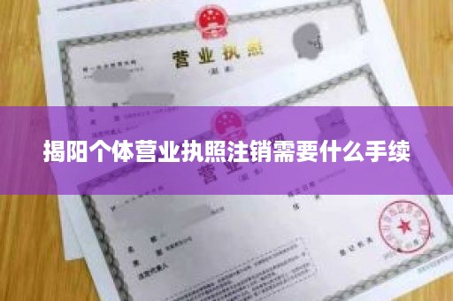 揭阳个体营业执照注销需要什么手续