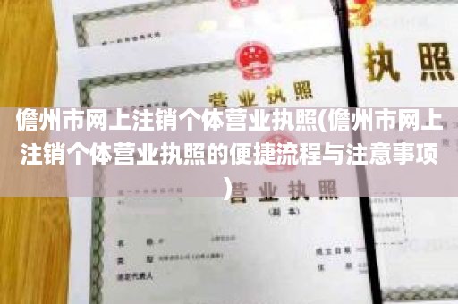 儋州市网上注销个体营业执照(儋州市网上注销个体营业执照的便捷流程与注意事项)