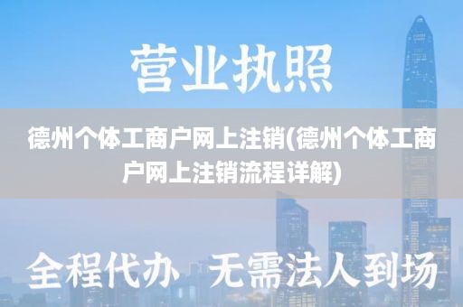 德州个体工商户网上注销(德州个体工商户网上注销流程详解)