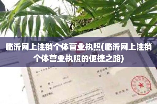 临沂网上注销个体营业执照(临沂网上注销个体营业执照的便捷之路)