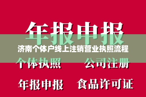 济南个体户线上注销营业执照流程