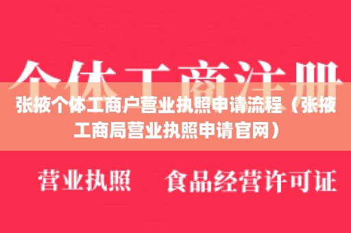 张掖个体工商户营业执照申请流程（张掖工商局营业执照申请官网）