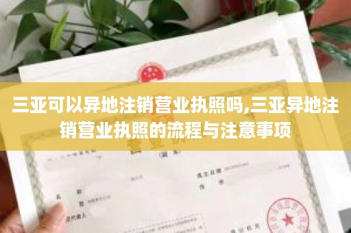 三亚可以异地注销营业执照吗,三亚异地注销营业执照的流程与注意事项