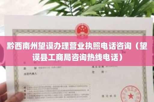 黔西南州望谟办理营业执照电话咨询（望谟县工商局咨询热线电话）