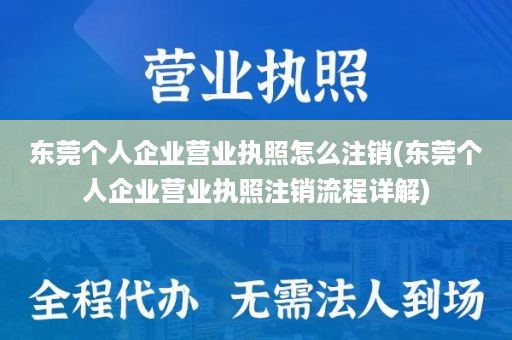 东莞个人企业营业执照怎么注销(东莞个人企业营业执照注销流程详解)