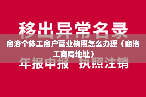 商洛个体工商户营业执照怎么办理（商洛工商局地址）