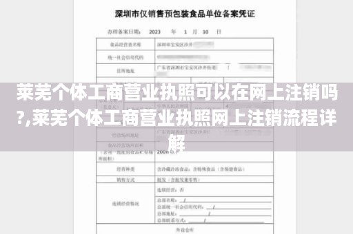 莱芜个体工商营业执照可以在网上注销吗?,莱芜个体工商营业执照网上注销流程详解
