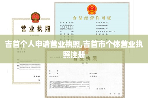吉首个人申请营业执照,吉首市个体营业执照注册