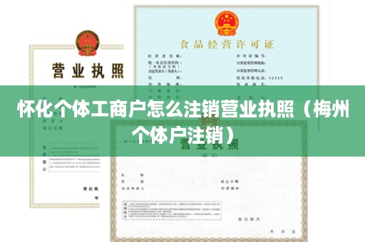 怀化个体工商户怎么注销营业执照（梅州个体户注销）