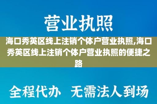 海口秀英区线上注销个体户营业执照,海口秀英区线上注销个体户营业执照的便捷之路