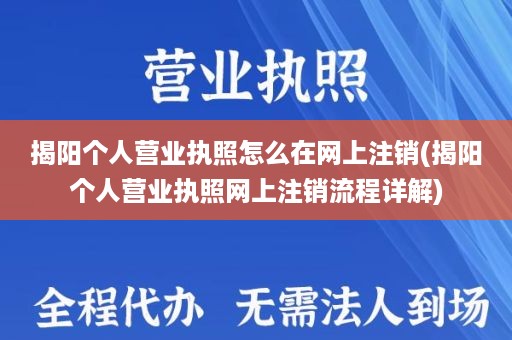 揭阳个人营业执照怎么在网上注销(揭阳个人营业执照网上注销流程详解)