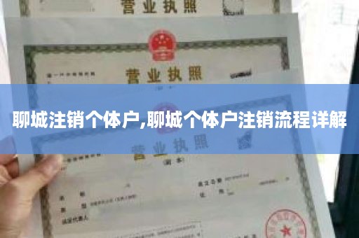 聊城注销个体户,聊城个体户注销流程详解