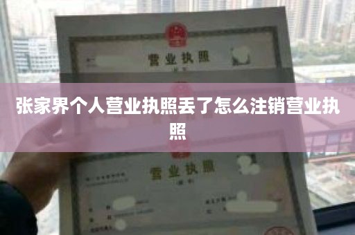张家界个人营业执照丢了怎么注销营业执照