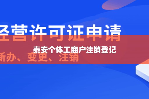 泰安个体工商户注销登记