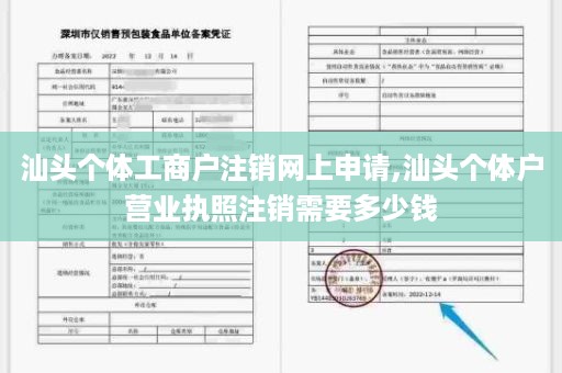 汕头个体工商户注销网上申请,汕头个体户营业执照注销需要多少钱
