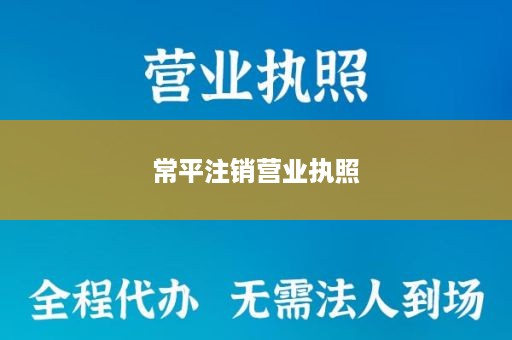 常平注销营业执照