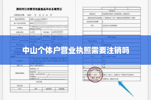中山个体户营业执照需要注销吗