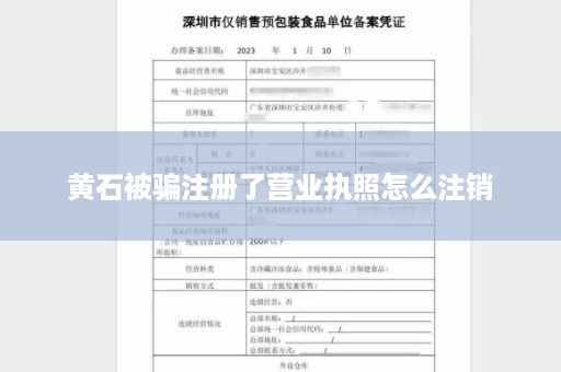 黄石被骗注册了营业执照怎么注销
