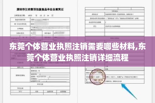 东莞个体营业执照注销需要哪些材料,东莞个体营业执照注销详细流程