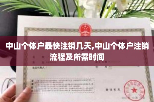 中山个体户最快注销几天,中山个体户注销流程及所需时间