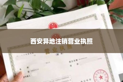 西安异地注销营业执照