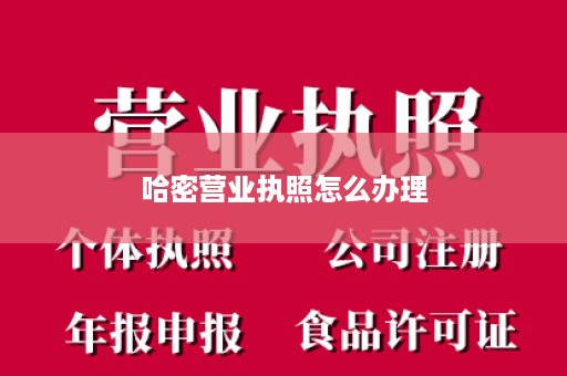 哈密营业执照怎么办理