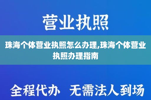 珠海个体营业执照怎么办理,珠海个体营业执照办理指南