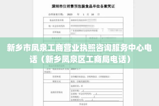 新乡市凤泉工商营业执照咨询服务中心电话（新乡凤泉区工商局电话）