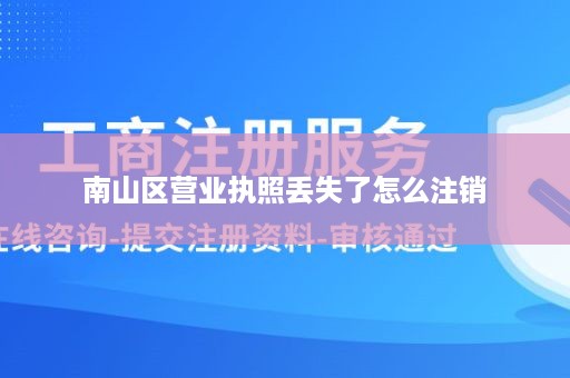 南山区营业执照丢失了怎么注销