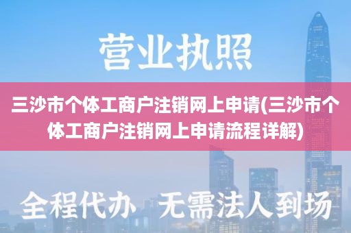 三沙市个体工商户注销网上申请(三沙市个体工商户注销网上申请流程详解)