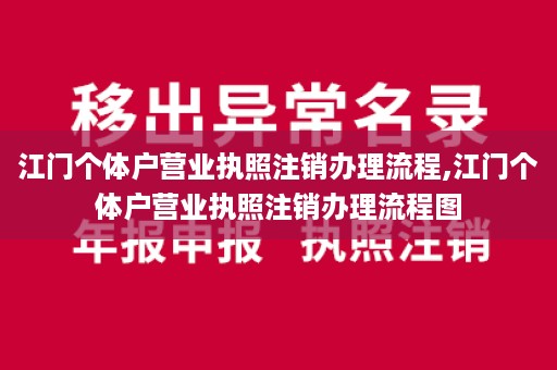 江门个体户营业执照注销办理流程,江门个体户营业执照注销办理流程图