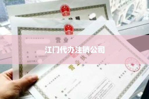 江门代办注销公司