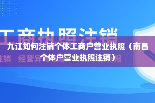 九江如何注销个体工商户营业执照（南昌个体户营业执照注销）