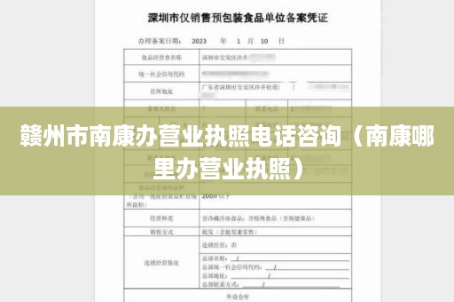 赣州市南康办营业执照电话咨询（南康哪里办营业执照）