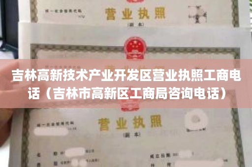 吉林高新技术产业开发区营业执照工商电话（吉林市高新区工商局咨询电话）