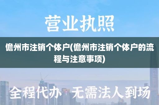 儋州市注销个体户(儋州市注销个体户的流程与注意事项)