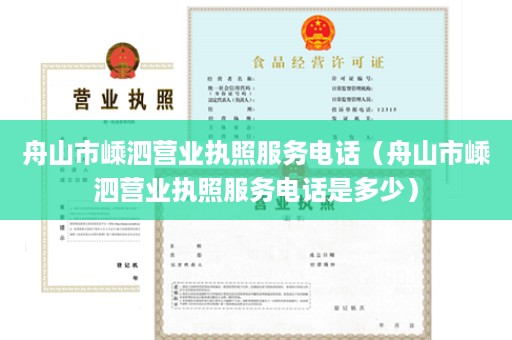 舟山市嵊泗营业执照服务电话（舟山市嵊泗营业执照服务电话是多少）
