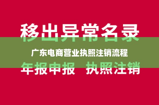 广东电商营业执照注销流程