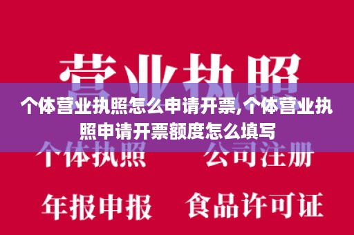 个体营业执照怎么申请开票,个体营业执照申请开票额度怎么填写