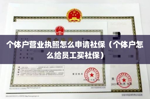 个体户营业执照怎么申请社保（个体户怎么给员工买社保）