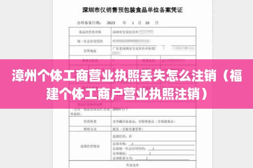 漳州个体工商营业执照丢失怎么注销（福建个体工商户营业执照注销）