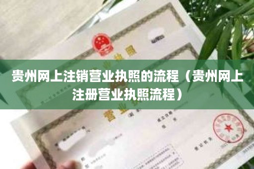 贵州网上注销营业执照的流程（贵州网上注册营业执照流程）