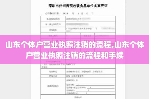 山东个体户营业执照注销的流程,山东个体户营业执照注销的流程和手续