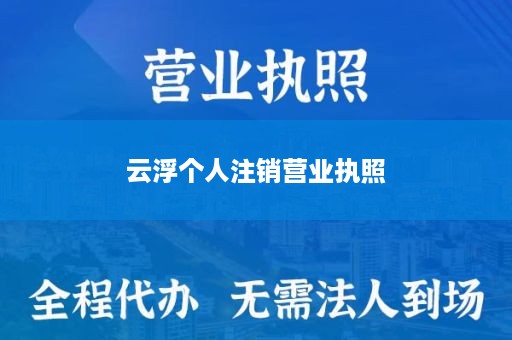 云浮个人注销营业执照