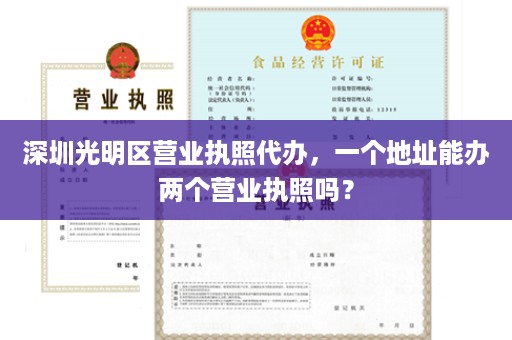 深圳光明区营业执照代办，一个地址能办两个营业执照吗？